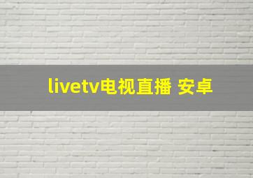 livetv电视直播 安卓